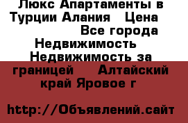 Люкс Апартаменты в Турции.Алания › Цена ­ 10 350 000 - Все города Недвижимость » Недвижимость за границей   . Алтайский край,Яровое г.